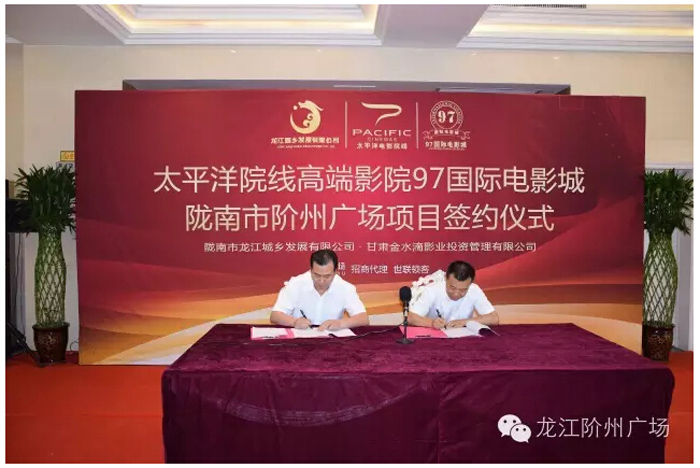 太平洋院線簽約入駐階州廣場(chǎng)！