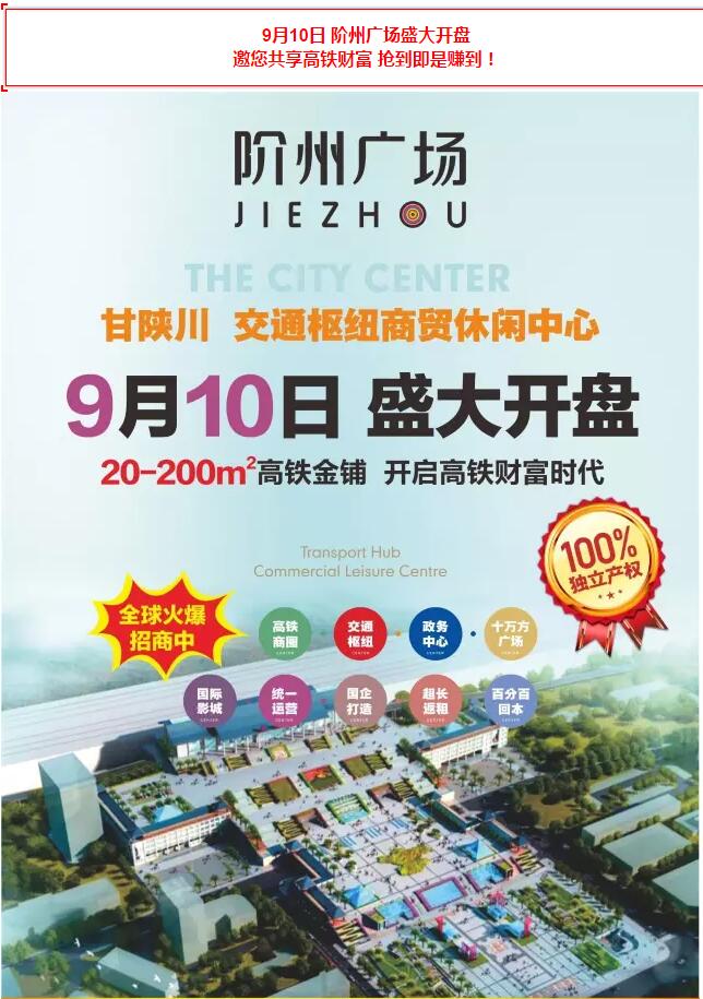 階州廣場9月10日耀世開盤！