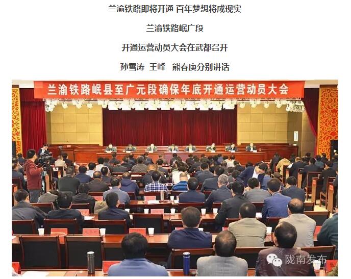 蘭渝鐵路岷廣段開通運營動員大會昨召開，正式開通進入“倒計時”