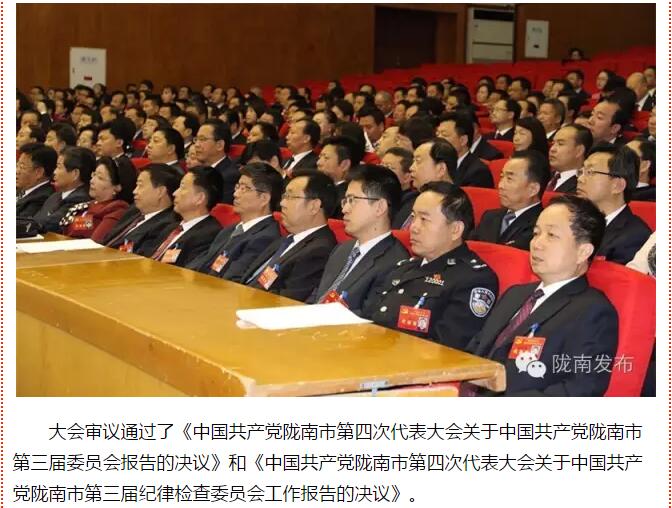 市第四次黨代會勝利閉幕！選出新一屆領(lǐng)導(dǎo)班子