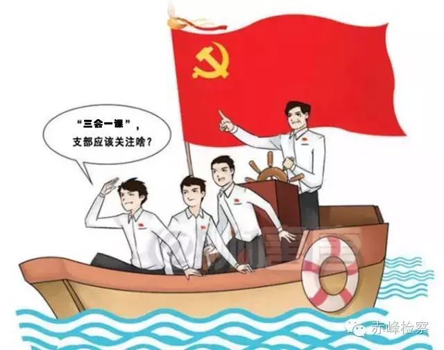 “三會(huì)一課“是什么？你想知道的都在這里了！
