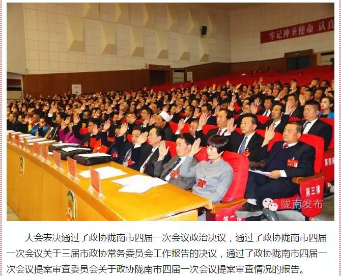 政協(xié)隴南市四屆一次會(huì)議，張昉當(dāng)選市政協(xié)主席