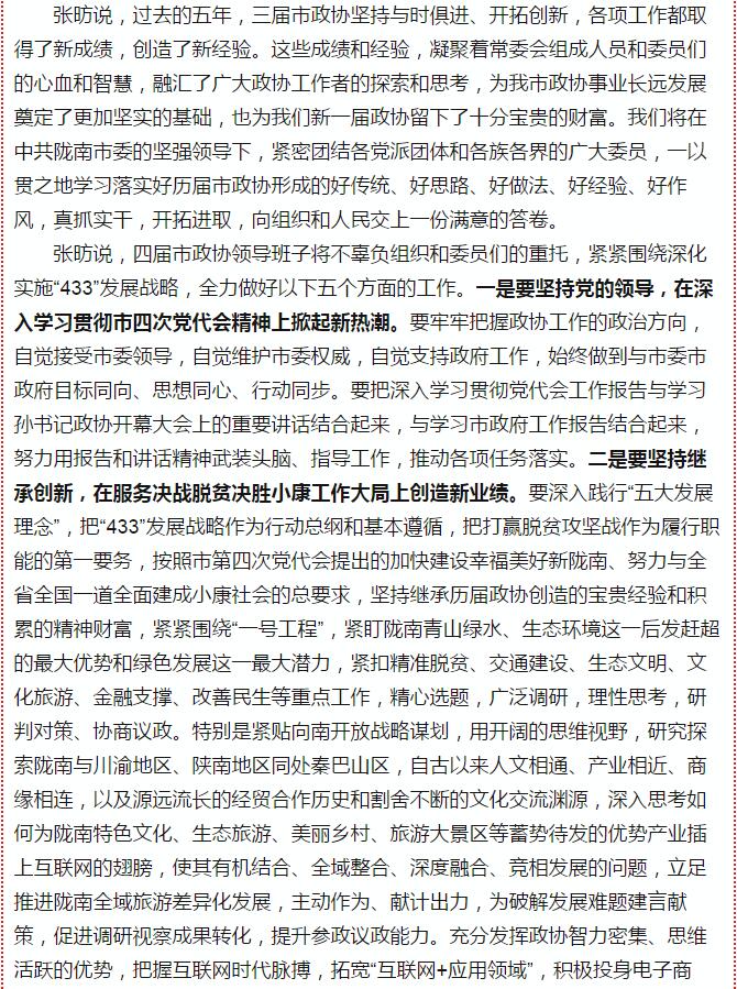 政協(xié)隴南市四屆一次會(huì)議，張昉當(dāng)選市政協(xié)主席