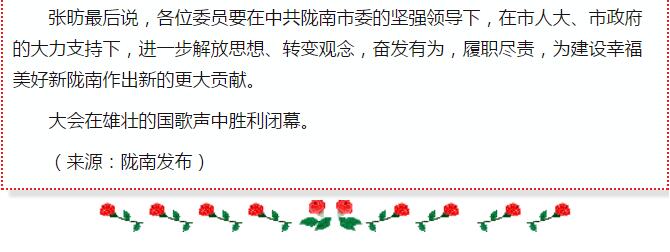 政協(xié)隴南市四屆一次會(huì)議，張昉當(dāng)選市政協(xié)主席