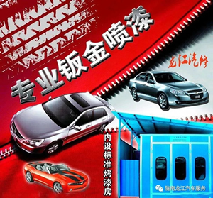 金錘鈑金，銀槍噴漆！龍江汽修值得信賴！