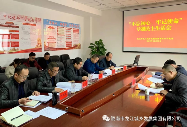 市龍江集團(tuán)召開“不忘初心、牢記使命”專題民主生活會(huì)