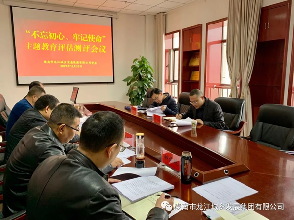 市龍江集團(tuán)召開“不忘初心、牢記使命” 主題教育評估測評會議