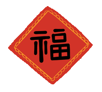 市龍江集團給您拜年了！