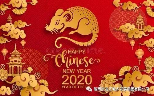 市龍江集團給您拜年了！